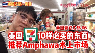 #大馬人曼谷旅行Vlog 6/8 | 泰國7-11必買的10樣商品 推薦的Amphawa水上市場 #159