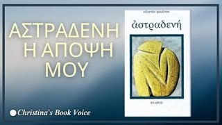 Αστραδενή - Η άποψή μου