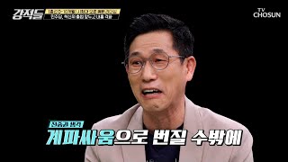 당의 안정을 위한다는 혁신위 출범을 두고 커진 내부 분란 TV CHOSUN 230603 방송  | [강적들] 489회 | TV조선