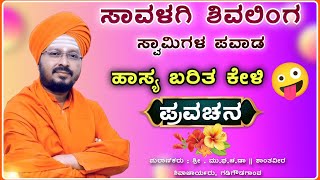 ಸಾವಳಗಿ ಶಿವಲಿಂಗ ಸ್ವಾಮಿಗಳ ಪವಾಡ 02🙏 | ಶಾಂತವೀರ ಶಿವಾಚಾರ್ಯರು ಪ್ರವಚನ Pravachan ‎‎‎@RaviAudio355