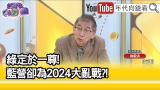 精彩片段》尚毅夫:有人拱郭所以中時急了...【年代向錢看】2023.01.19