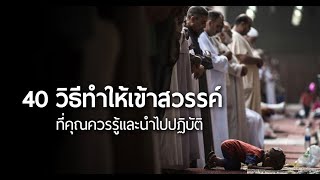 การงานที่ทำให้เข้าสวรรค์ep3 | อับดุลวาเฮด สุคนธา