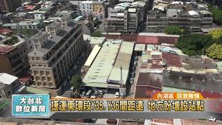 20180411 捷運東環段Y35.Y36間距遠 地方盼增設站點 (凱擘大台北數位新聞)