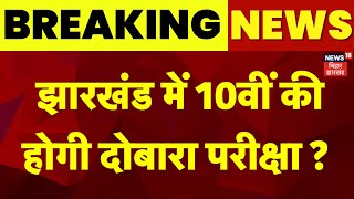 Jharkhand 10th Board Re Exam  : झारखंड में 10वीं की होगी दोबारा परीक्षा ? | Matric Paper Leak