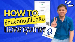 วิธีซ่อนชื่อบัญชีในสลิปแอพกรุงเทพ (ปิดชื่อบัญชี แอพกรุงเทพ bualuang m banking) อัพเดทล่าสุด