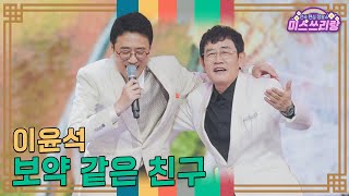 [클린버전] 이윤석 - 보약 같은 친구 ♥️미스쓰리랑 35회♥️ TV CHOSUN 250108 방송