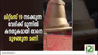 ലിറ്റ്മസ്'19 നടക്കുന്ന വേദിക്ക് മുന്നിൽ കൗതുകമായി  'താനെ മുഴങ്ങുന്ന മണി'