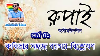 রুপাই ১ম পর্ব । জসীমউদদীন | বাংলা কবিতা রুপাই | অষ্টম শ্রেণি | Bangla Kobita Rupai | JSC