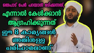 ഒരുപാട് പേർ പറയാൻ മടിക്കുന്നതും, കേൾക്കാൻ ആഗ്രഹിക്കുന്നതും ഇതാണ് അത് | Afsal Ahsani Kamil Saquafi