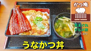 【気まグルメ】かつ庵「うなかつ重」幸せいっぱいのメニュー - No.1371