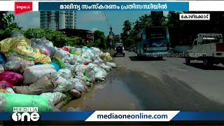 കോഴിക്കോട് നഗരത്തിൽ മാലിന്യ സംസ്‌കരണം പ്രതിസന്ധിയിൽ