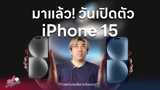 ประกาศแล้ว!! วันเปิดตัว iPhone 15 มาวันที่เท่าไหร่ จะขายไทยวันไหน!? | อาตี๋รีวิว EP.1866