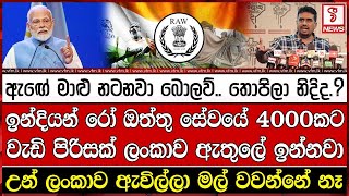 රෝ ඔත්තු සේවයේ 4000කට වැඩි පිරිසක් ලංකාව ඇතුලේ..