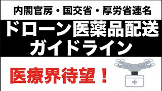 【公式】ドローン医薬品配送ガイドライン　詳細解説