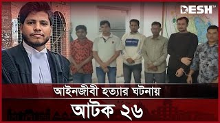 চট্টগ্রামে আইনজীবী হত্যার ঘটনায় আটক ২৬ | ISCON | Lawyer | News | Desh TV