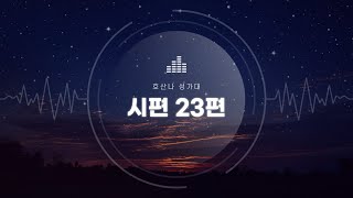 230611 3부예배_성가대_시편 23편