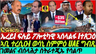 @gDrar Feb24 ኣቢ ተጠሊሙ I ወሳኒ ስምምዕ UAE ግብጺ I ስትራተጂ #eritrea I ጉዳይ ሆላንድ #ethiopia #ዜና