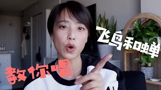 歌曲教学 - 任然 的《飞鸟和蝉》怎么唱？掌握这两点 感人空灵的声音你值得拥有！