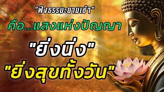 ยามเช้าคือโอกาสแห่งการฝึกสติ… และเริ่มต้นใหม่อีกครั้ง#ธรรมะ #ธรรมะยิ้มรับตะวัน #ธรรมะยามเช้า