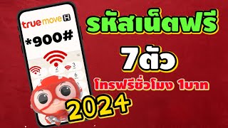 รหัสเน็ตฟรีโทร ฟรีทั้งตำบล | เน็ตฟรี 7 ตัวล่าสุด 2024