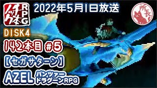 【142本目⑤】AZEL パンツァードラグーン RPG [SS]【RPG千本ノック】