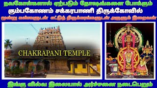 கும்பகோணம் சக்கரபாணி கோவில் / Kumbakonam Chakrapani Temple History /