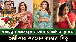 জাহারা মিতুর স্পর্শ ছাড়া ঘুমাতেন না কাদের, নায়িকার প্রতিক্রিয়া || Zahara Mitu || Obaidul Quader