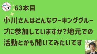 63本目　”@citron”さん からのご質問です。「小川さんはどんなワーキンググループに参加していますか？地元での活動とかも聞いてみたいです」