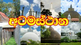 atamasthanaya--අටමස්ථානය