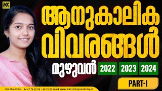 LDC  സ്പെഷ്യൽ |2022,2023,2024ആനുകാലിക വിവരങ്ങൾ മുഴുവൻ