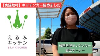 #25【キッチンカー】最近どうですか？藤里オーナーにキッチンカーの近況を取材してきました！！【実録取材】