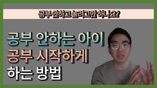 공부 안하고 놀려고만 하나요? 공부 안 하는 아이 공부 시작하게 하는 방법