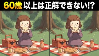 【間違い探し】60歳以上は解けない！？上級レベルでも楽しみながら解ける大人のための面白い脳トレ！