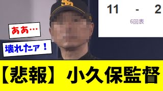 【悲報】DeNAにボコられた小久保監督、とんでもない顔になる