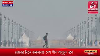 ভোরে হালকা শীত, বেলা বাড়তেই অস্বস্তিকর গরম, কলকাতার বর্তমান আবহাওয়া।