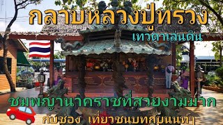 #! EP2​/2 พากราบหลวงปู่สรวง เทวดา​เล่น​ดิน​ ชมวิธีการ​ตกแต่ง​ตัว​นาคราช​