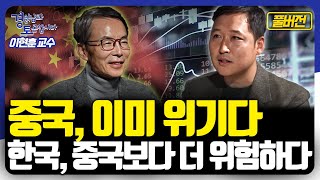 [풀버전] 중국은 이미 위기다. 한국은 중국보다 더 위험하다. [경읽남과 토론합시다] | 이현훈 교수