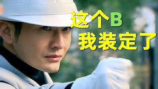 【刘哔】盘点影视剧十大B王！这个B，我装定了！#黄晓明 #周润发