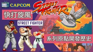 The Origin of Fighting – The First Generation of Street Fighter