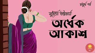 অর্ধেক আকাশ ।। চতুর্থ পর্ব  ।। Suchitra Bhattacharya ।। সামাজিক উপন্যাস ।। Bengali Audiostory