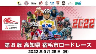 【LIVE】9/25  三菱地所 JCLプロロードレースツアー2022 Rd.8 高知県宿毛市ロードレース