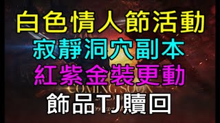 【天堂M】3/10韓服更新看小屁,說好的騎士黑妖大改版呢?｜白色情人節活動、寂靜洞穴副本、紅紫金裝更動、飾品TJ贖回  LineageM リネージュM 리니지M