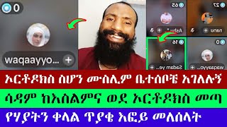 2 ሙስሊም ወደ ኦርቶዶክስ ተጨመሩ | Efoy | እፎይ ዘ ኦርቶዶክስ | Efoy Ze Orthodox