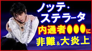 【海外の反応】羽生結弦のノッテ・ステラータに“悪質リーク”で世界から批判の嵐…東日本大震災に合わせジェイソン・ブラウンやシェイリーン・ボーンらと共演もプロ転向時には前日発表で大炎上