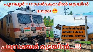 പുനലൂർ -നാഗർകോവിൽ പാസഞ്ചർ യാത്ര | കൊല്ലം മുതൽ നാഗർകോവിൽ വരെ | Kollam to Nagercoil Train Journey 🚂🚂🚂