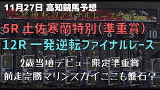 【2021年11月27日 高知ファイナル予想】2歳準重賞の高知寒蘭特別は重賞上位馬で堅く決まる！？