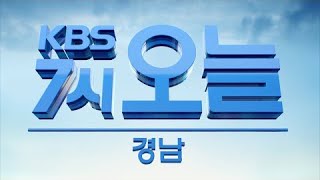 [KBS뉴스7 오늘 경남] 전직 도지사 잇단 출마설…경남 요동 | 2020.1.09.(목) 뉴스 전체보기