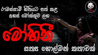 මෝහිනී | Holman katha | @3NGhost  | Sinhala holman katha | Sinhala ghost story 216