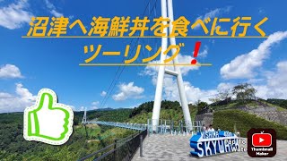 沼津へ海鮮丼を食べに行くツーリング！2023年8月27日