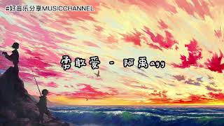 勇敢爱 - 阿禹ayy 『勇气你在哪，那么多路人甲，阻挡不了我对你爱的想法。』 【動態歌詞 Lyrics】